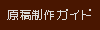 原稿制作ガイド